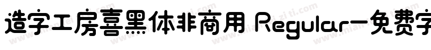造字工房喜黑体非商用 Regular字体转换